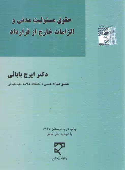 خرید کتاب حقوق مسئولیت مدنی و الزامات خارج از قرارداد — کتابسرای طه
