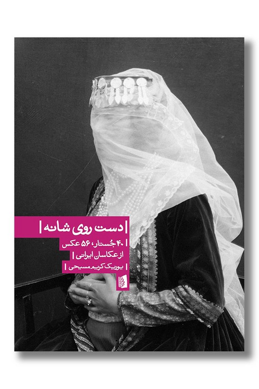 کتاب دست روی شانه 40 جستار 56 عکس از عکاسان ایرانی