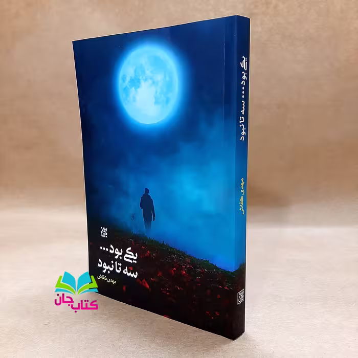 کتاب یکی بود سه تا نبود نوشته مهدی کفاش انتشارات جمکران 