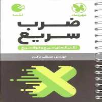 تکنیک های سریع و فوق سریع : ضرب سریع لقمه مهر و ماه - بانک کتاب ماندگار-قیمت-خرید-کتاب-کمک-درسی-کنکور-دانشگاهی