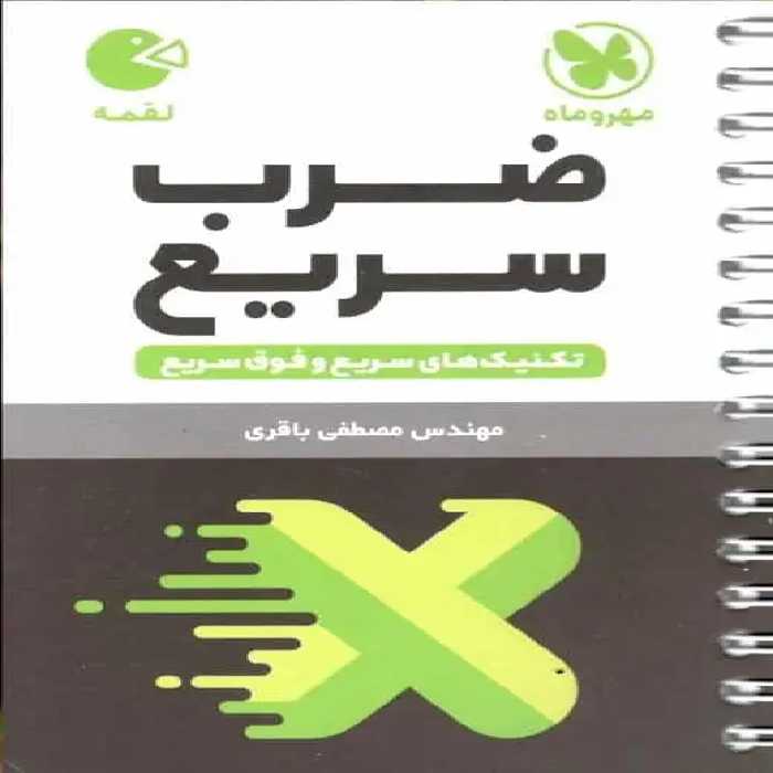 تکنیک های سریع و فوق سریع : ضرب سریع لقمه مهر و ماه - بانک کتاب ماندگار-قیمت-خرید-کتاب-کمک-درسی-کنکور-دانشگاهی