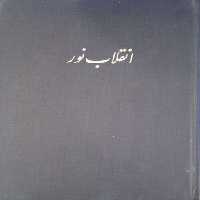 انقلاب نور (مجموعه‌ی عکس)