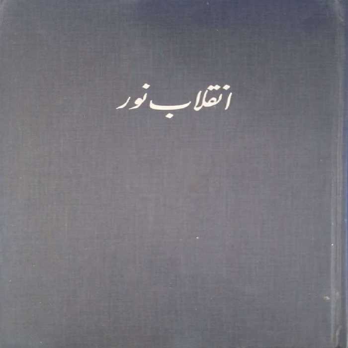 انقلاب نور (مجموعه‌ی عکس)