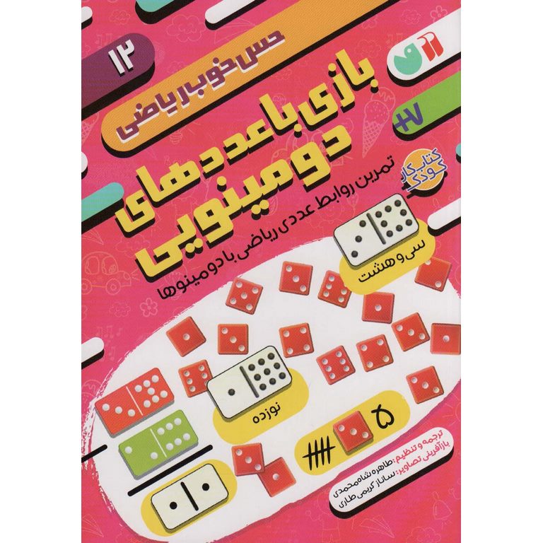 حس خوب ریاضی 12: بازی با عددهای دومینویی