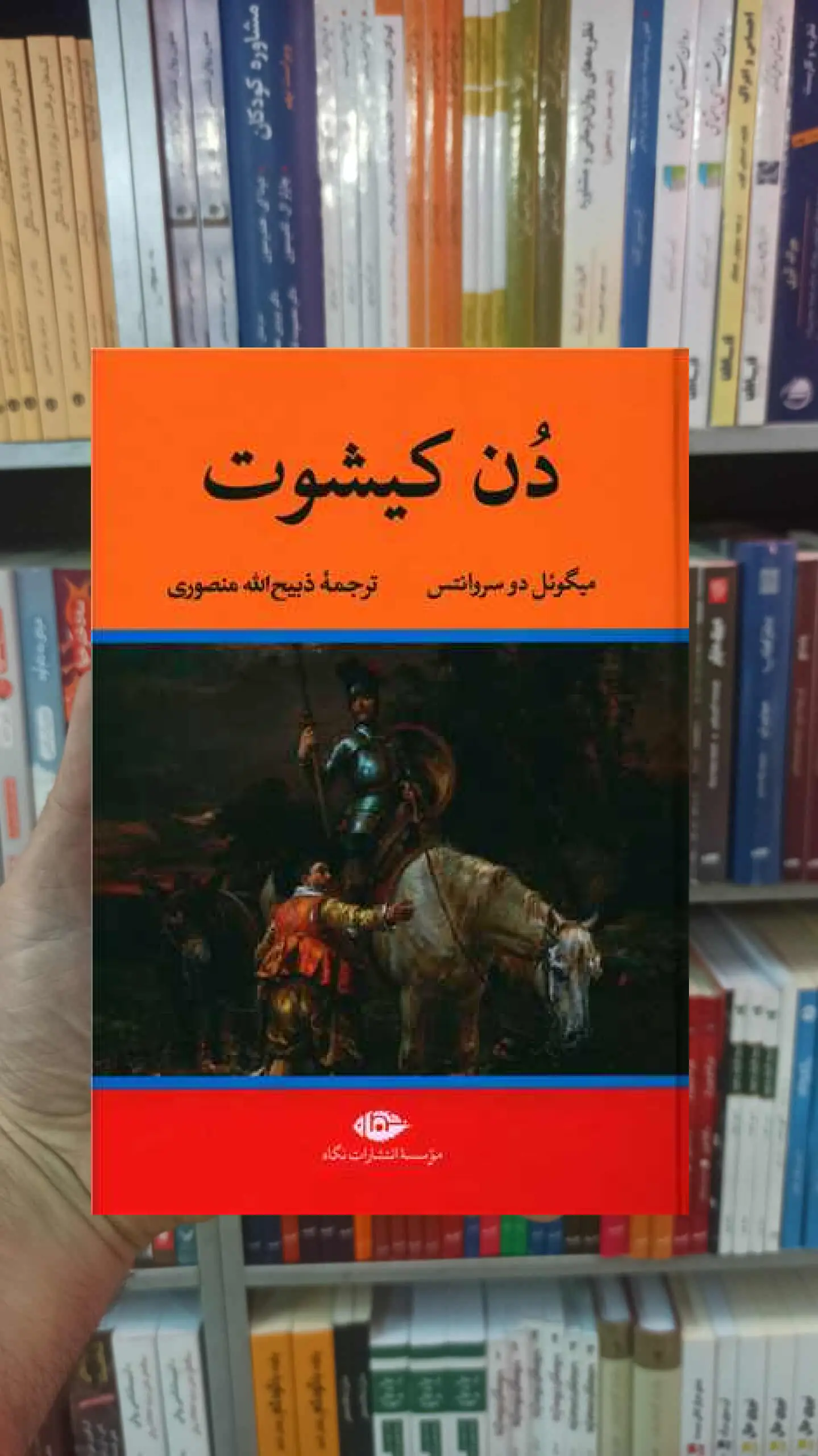 دن کیشوت سروانتس نگاه - بانک کتاب ماندگار-قیمت-خرید-کتاب-کمک-درسی-کنکور-دانشگاهی