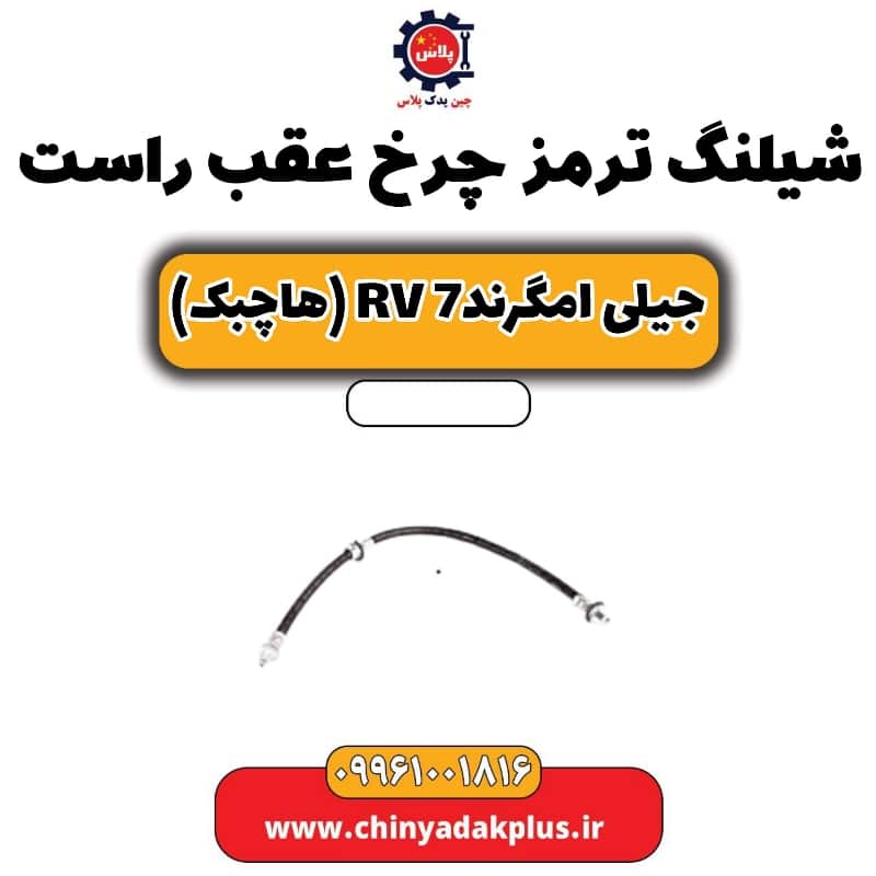 شیلنگ ترمز چرخ عقب راست جیلی امگرند rv7 (هاچبک)