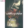 کتاب جنایات و مکافات اثر فئودور داستایفسکی انتشارات یوسف فاطمه