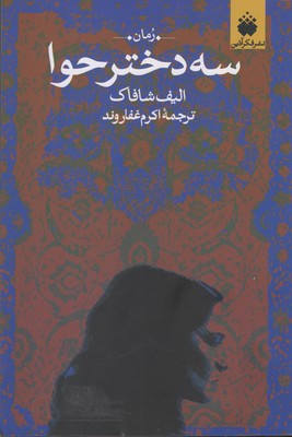 3 دختر حوا