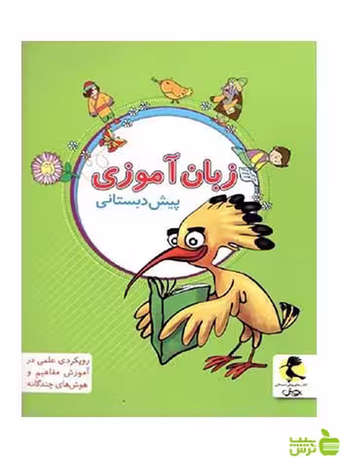 زبان آموزی پیش دبستانی پویش - سیب ترش - SibTorsh تخفیف ویژه