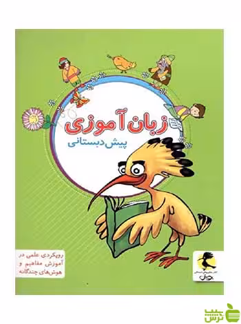 زبان آموزی پیش دبستانی پویش - سیب ترش - SibTorsh تخفیف ویژه