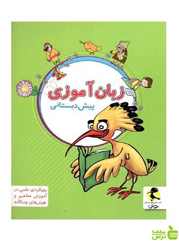 زبان آموزی پیش دبستانی پویش - سیب ترش - SibTorsh تخفیف ویژه