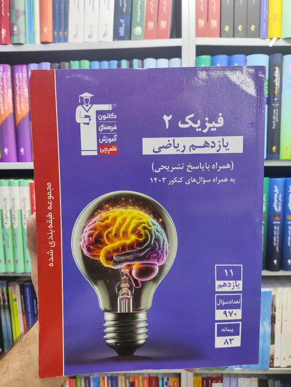 فیزیک یازدهم ریاضی آبی قلم چی - بانک کتاب ماندگار-قیمت-خرید-کتاب-کمک-درسی-کنکور-دانشگاهی