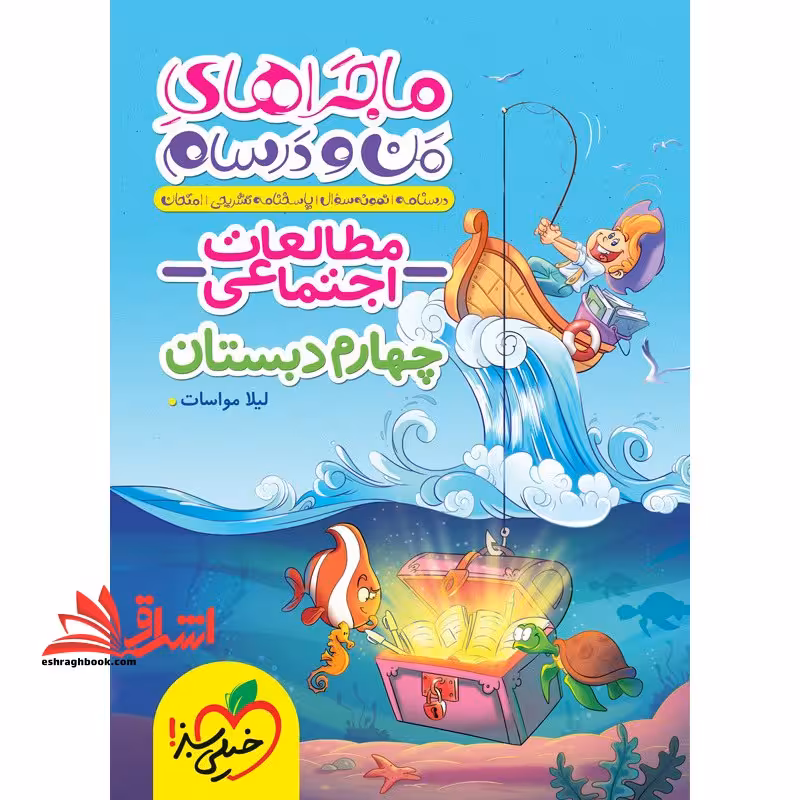 ماجراهای من و درسام مطالعات اجتماعی 4 چهارم دبستان (درسنامه نمونه سوال پاسخنامه تشریحی امتحان) - فروشگاه کتاب اشراق