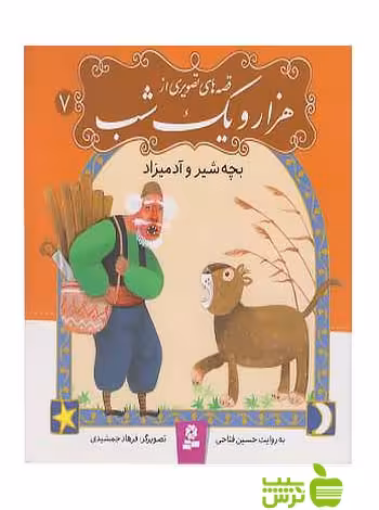 بچه شیر و آدمیزاد قصه های تصویری از هزار و یک شب7 قدیانی - سیب ترش - SibTorsh