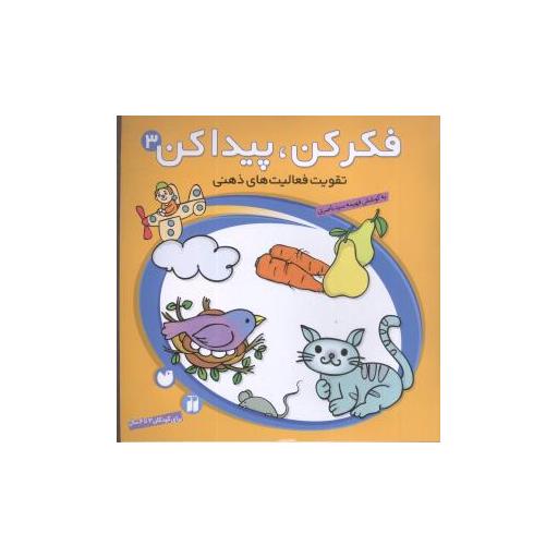 کتاب فکر کن پیدا کن (3)(تحقیقات ذکر) اثر فهیمه سید ناصری