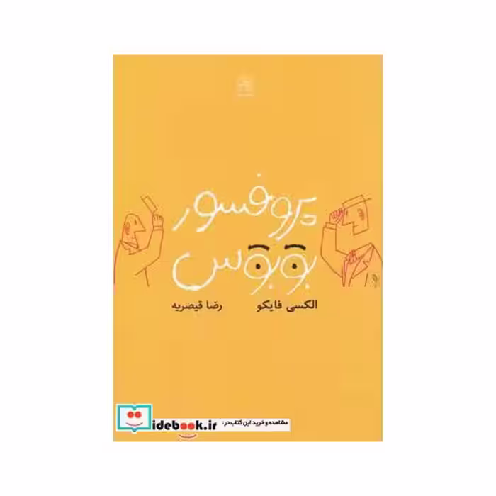 کتاب پروفسور بوبوس