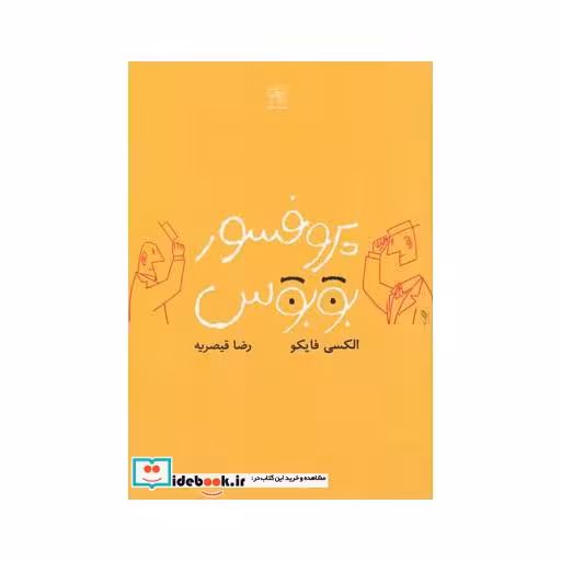 کتاب پروفسور بوبوس