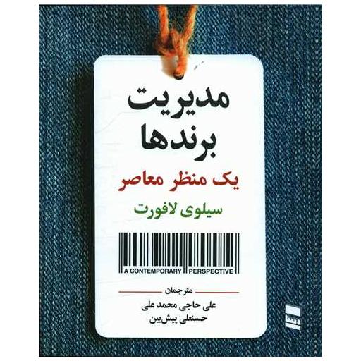 کتاب مدیریت برندها (یک منظر معاصر)(خشتی) اثر سیلوی لافورت