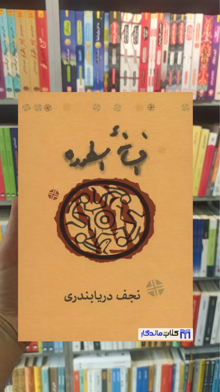 افسانه اسطوره دریابندری کارنامه - بانک کتاب ماندگار-قیمت-خرید-کتاب-کمک-درسی-کنکور-دانشگاهی