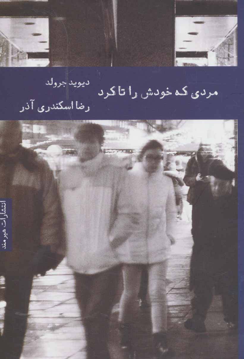 مردی که خودش را تا کرد - ناشربوک | خرید آنلاین کتاب