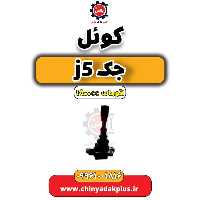 کوئل جک J5 اتوماتیک 1800cc