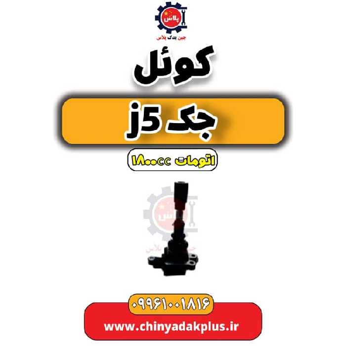 کوئل جک J5 اتوماتیک 1800cc