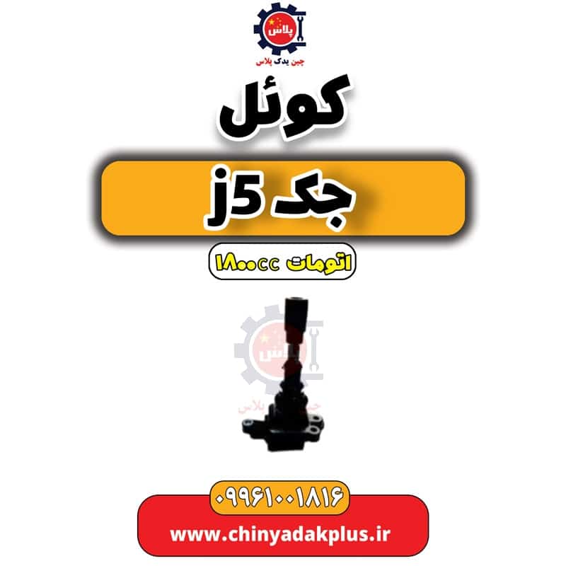 کوئل جک J5 اتوماتیک 1800cc