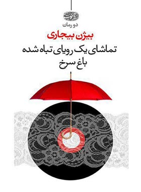تماشای یک رویای تباه شده - باغ سرخ - اثر بيژن بيجاری - انتشارات آموت | چی بخونم