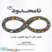 قیمت و خرید کتاب نامحدود نشر فلسفه اثر زهرا ماهون | ایده بوک