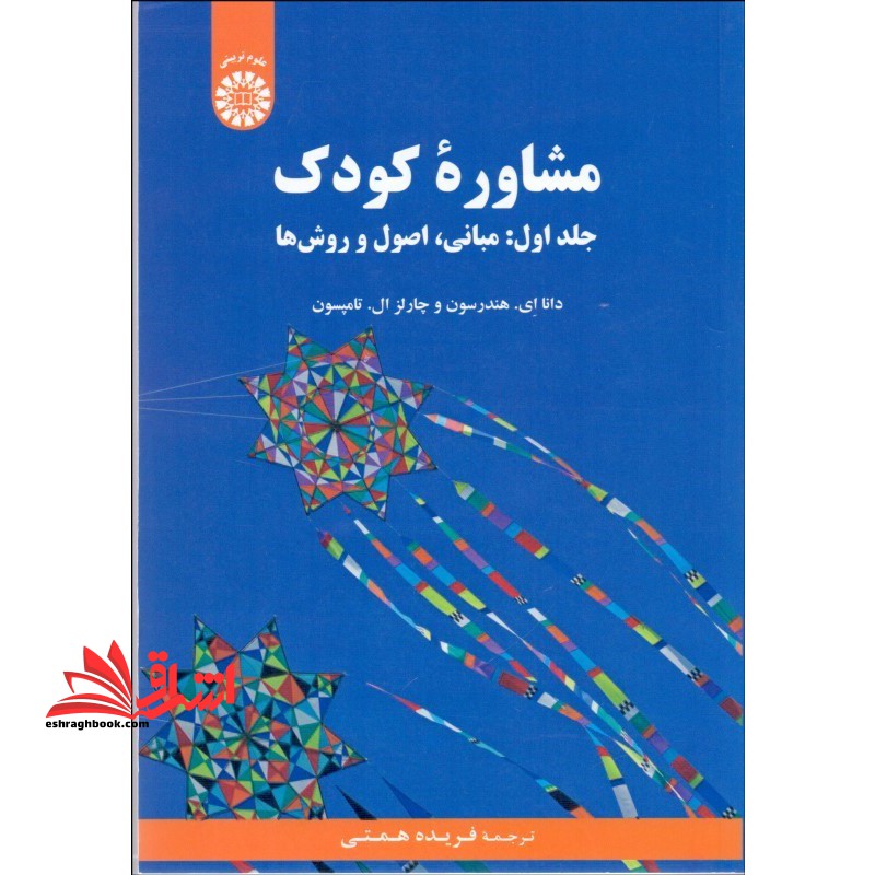 مشاوره کودک، جلداول (مبانی، اصول روش ها) کد 2172 - فروشگاه کتاب اشراق