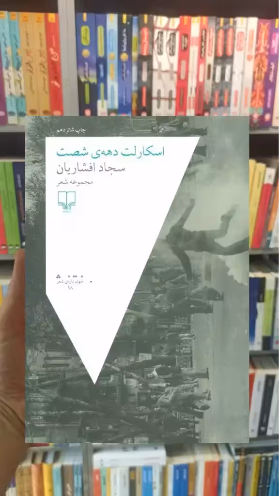 اسکارلت دهه ی شصت چشمه - بانک کتاب ماندگار-قیمت-خرید-کتاب-کمک-درسی-کنکور-دانشگاهی