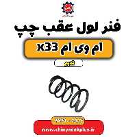 فنر لول عقب چپ ام وی ام x33 قدیم