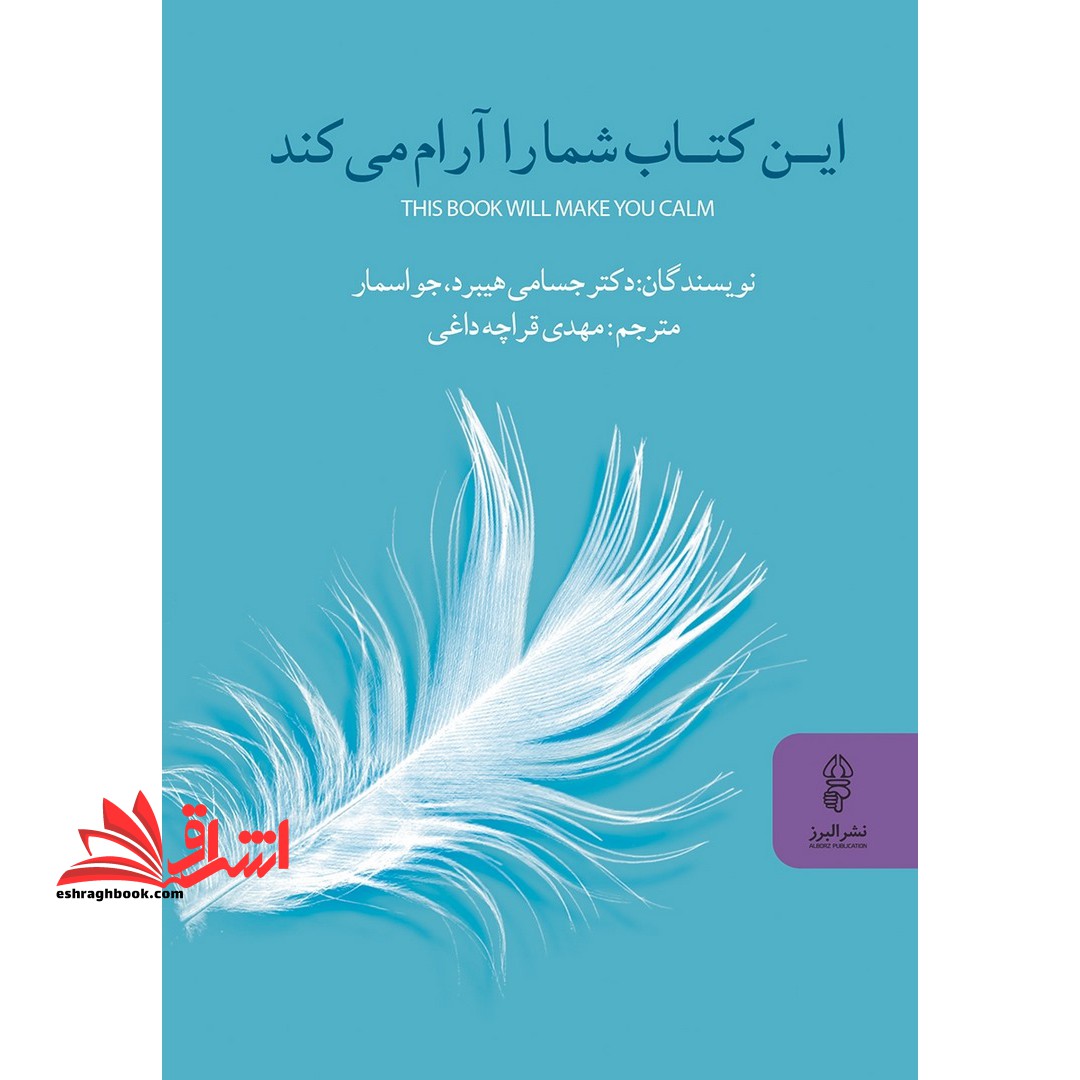 این کتاب شما را آرام می کند - فروشگاه کتاب اشراق