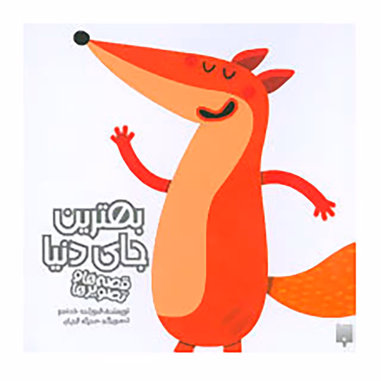 کتاب قصه ها و تصویرها اثر فروزنده خداجو