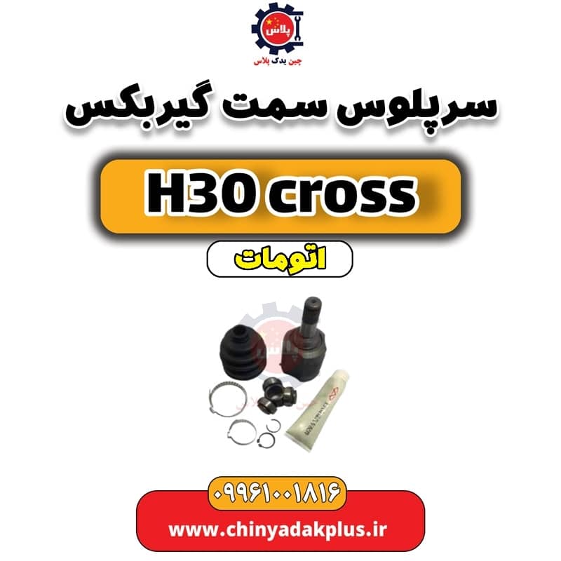 سرپلوس سمت گیربکس (مشعلی) دانگ فنگ H30 کراس اتوماتیک