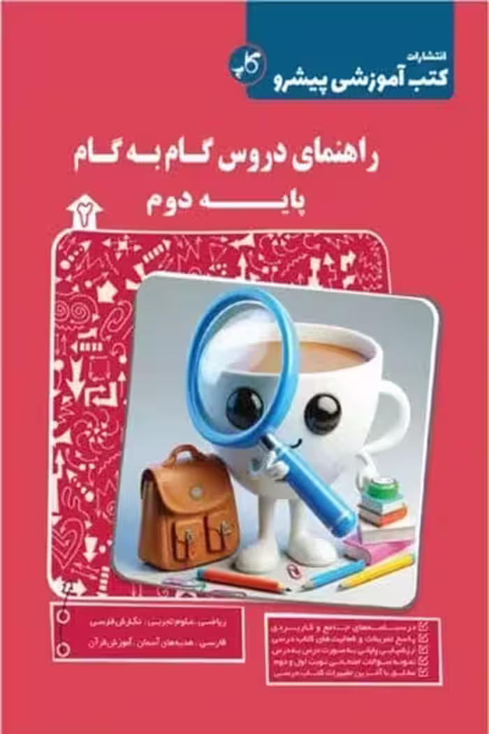 راهنمای دروس گام به گام پایه دوم - کتاب‌فروشی کوچه کتاب