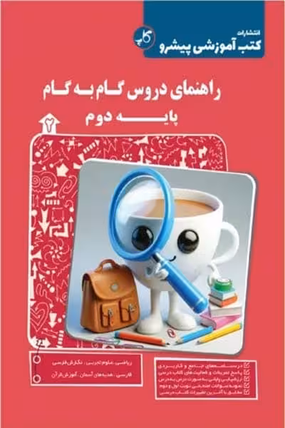 راهنمای دروس گام به گام پایه دوم - کتاب‌فروشی کوچه کتاب