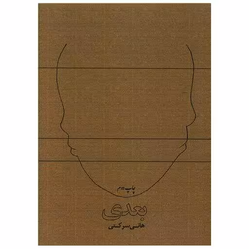 کتاب بعدی اثر هانی سرکتی