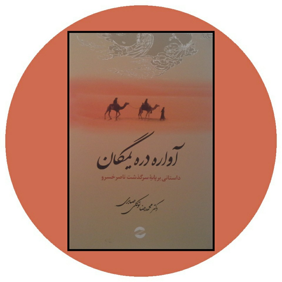 کتاب آواره دره یمگان - خرید با تخفیف چهل درصد ازکتاب دایره قهوه ای