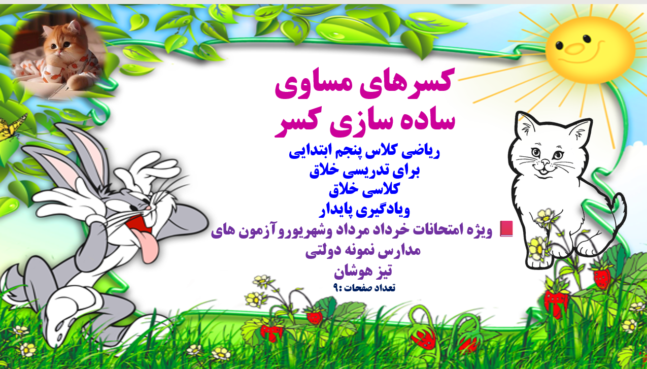 کسرهای مساوی ساده سازی کسر ریاضی کلاس پنجم ابتدایی برای تدریسی خلاق