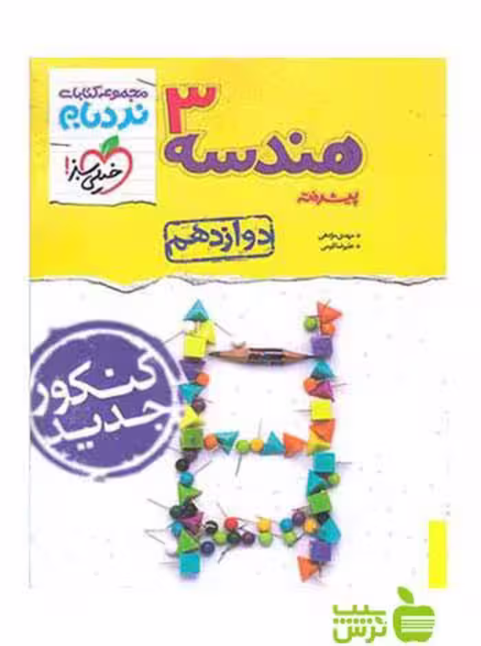 هندسه دوازدهم پیشرفته نردبام خیلی سبز - سیب ترش - SibTorsh خرید با تخفیف ویژه