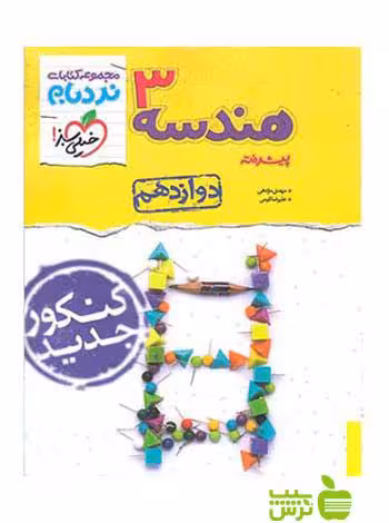 هندسه دوازدهم پیشرفته نردبام خیلی سبز - سیب ترش - SibTorsh خرید با تخفیف ویژه