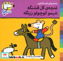 قیمت و خرید کتاب شیمو 11 منگنه ای،شمیز،خشتی کوچک،پنجره | ایده بوک