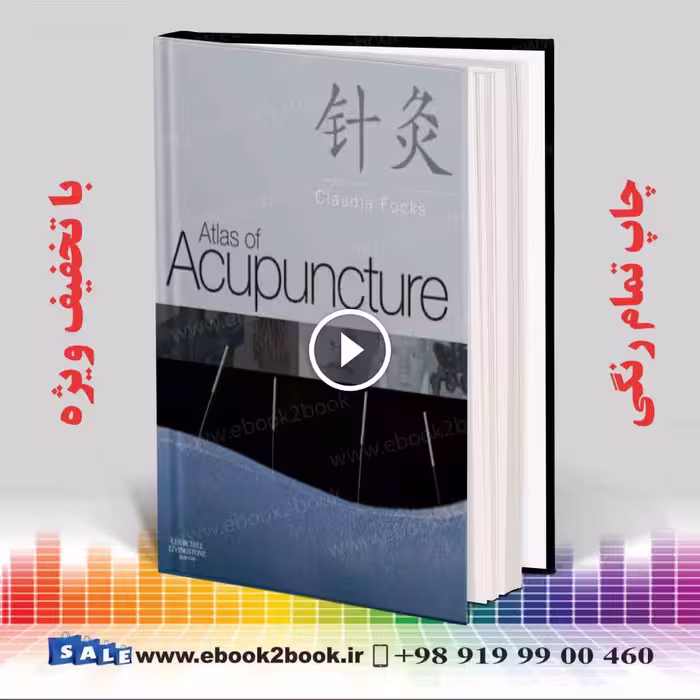 Atlas of Acupuncture Claudia Focks | کتاب اطلس طب سوزنی کلادیو فوکز