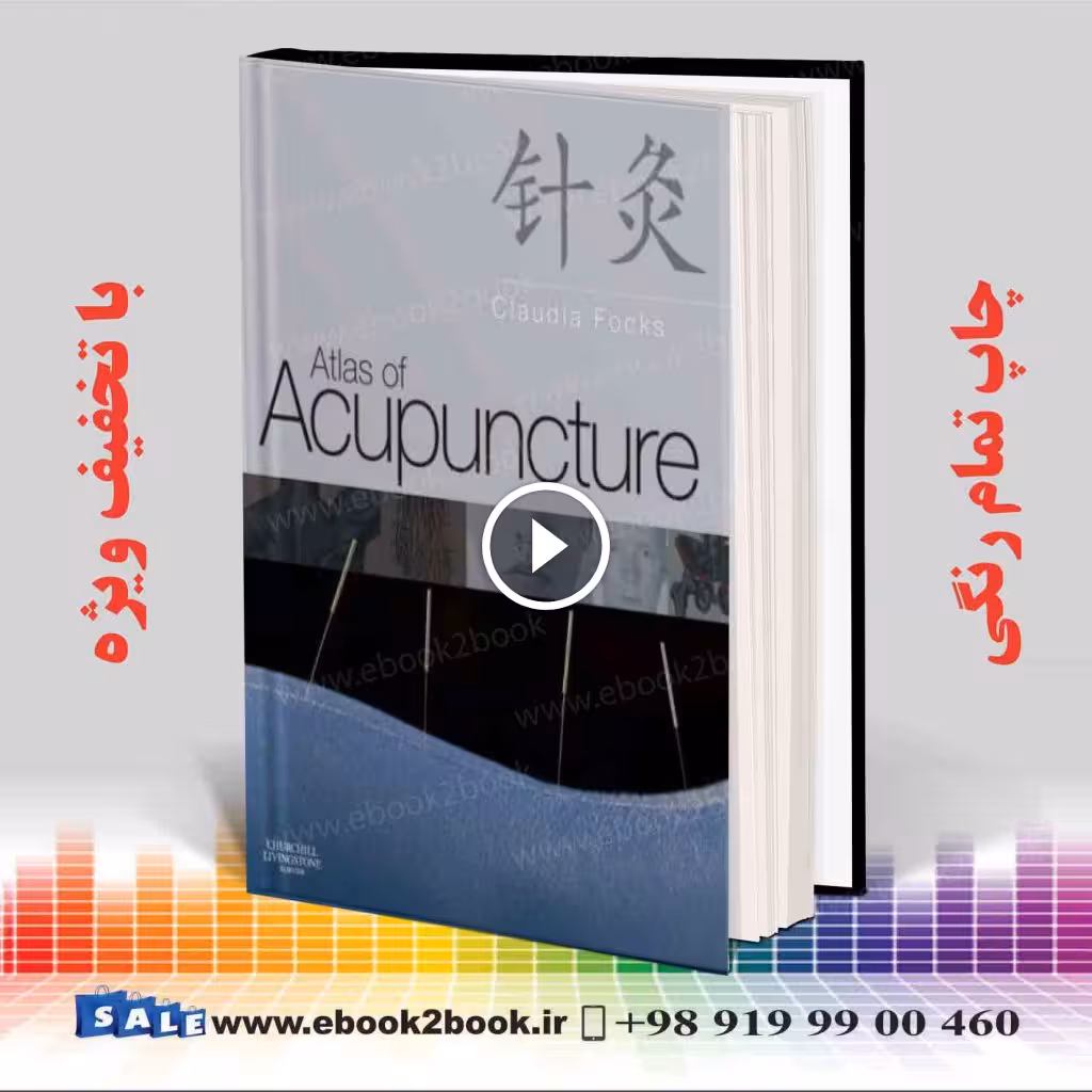 Atlas of Acupuncture Claudia Focks | کتاب اطلس طب سوزنی کلادیو فوکز