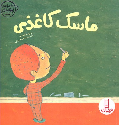 ماجراهای پویان 3: ماسک کاغذی