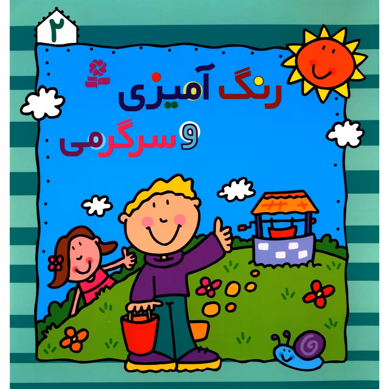 کتاب رنگ آمیزی و سرگرمی 2