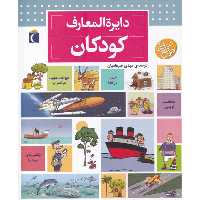 کتاب دایره المعارف کودکان اثر دنیس شول نشر محراب قلم