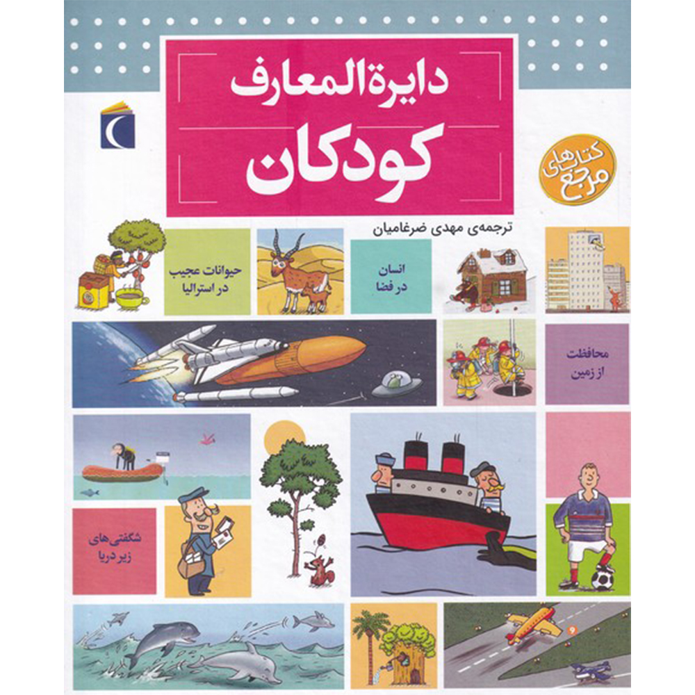 کتاب دایره المعارف کودکان اثر دنیس شول نشر محراب قلم