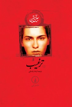 ترغیب | مرکز فرهنگی آبی